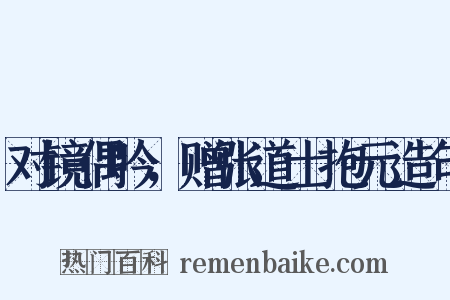 对镜偶吟，赠张道士抱元造句是什么意思的图片